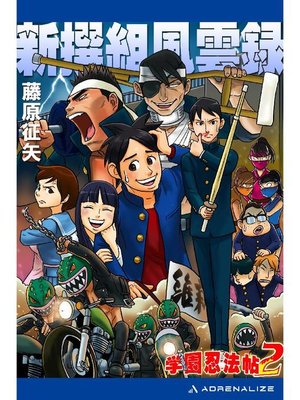 cover image of 学園忍法帖(2) 新撰組風雲録: 本編